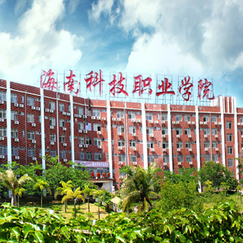 海南科技職業學院